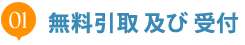 01.無料引取 及び 受付 01.無料引取 及び 受付