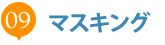 09.マスキング 09.マスキング