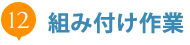 12.組み付け作業 12.組み付け作業