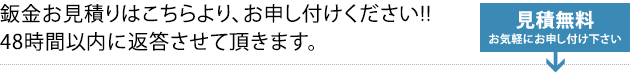 鈑金お見積りはこちらより、お申し付けください!!48時間以内に返答させて頂きます。見積無料!!お気軽にお申し付け下さい。 鈑金お見積りはこちらより、お申し付けください!!48時間以内に返答させて頂きます。見積無料!!お気軽にお申し付け下さい。