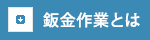 鈑金作業とは 鈑金作業とは