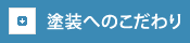 塗装へのこだわり 塗装へのこだわり