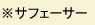 ※サフェーサー ※サフェーサー