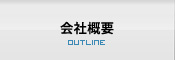 会社概要 会社概要