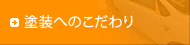 塗装へのこだわり 塗装へのこだわり