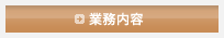業務内容 業務内容