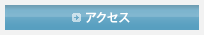 アクセス アクセス