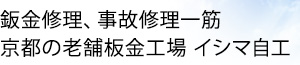 鈑金修理、事故修理一筋、京都の老舗鈑金工場 イシマ自工 鈑金修理、事故修理一筋、京都の老舗鈑金工場 イシマ自工